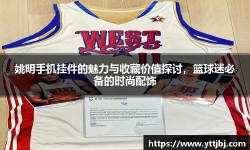 姚明手机挂件的魅力与收藏价值探讨,篮球迷必备的时尚配饰