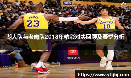 湖人队与老鹰队2018年精彩对决回顾及赛季分析