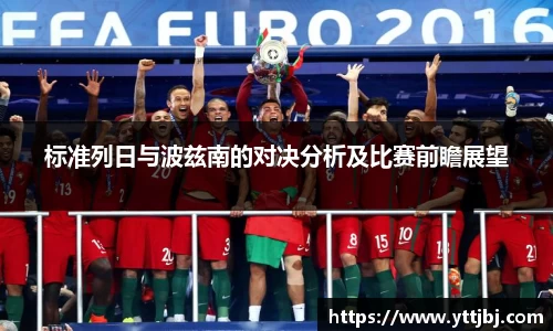标准列日与波兹南的对决分析及比赛前瞻展望